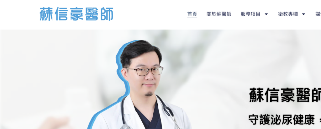 台北網頁設計-醫生形象