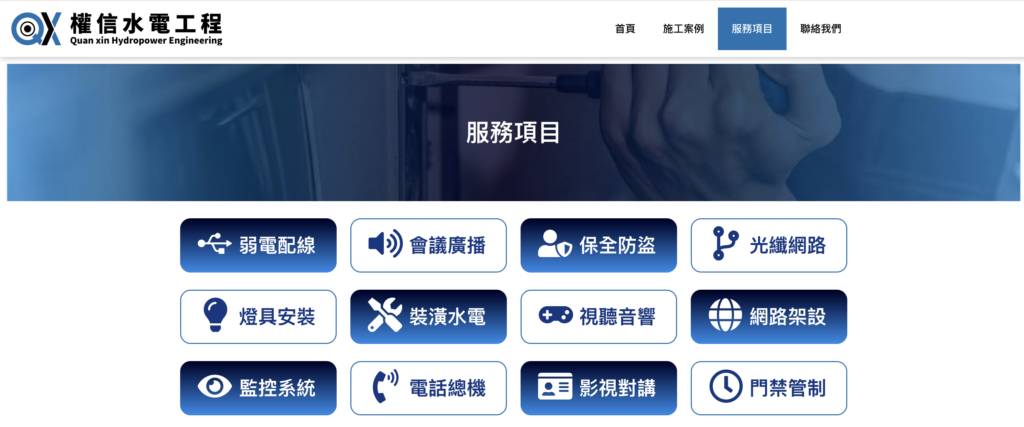 工程公司網站設計與服務項目規劃